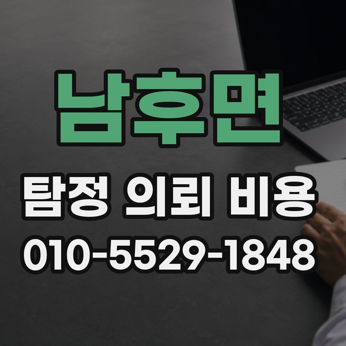 남후면 탐정 의뢰 비용