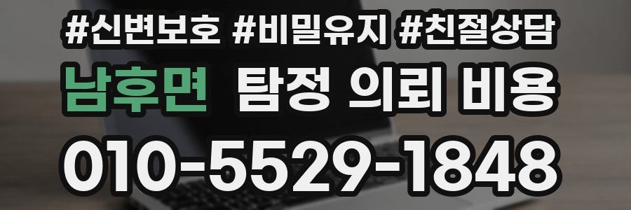 남후면 탐정 의뢰 비용