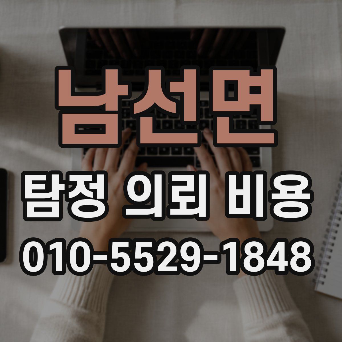 남선면 탐정 의뢰 비용