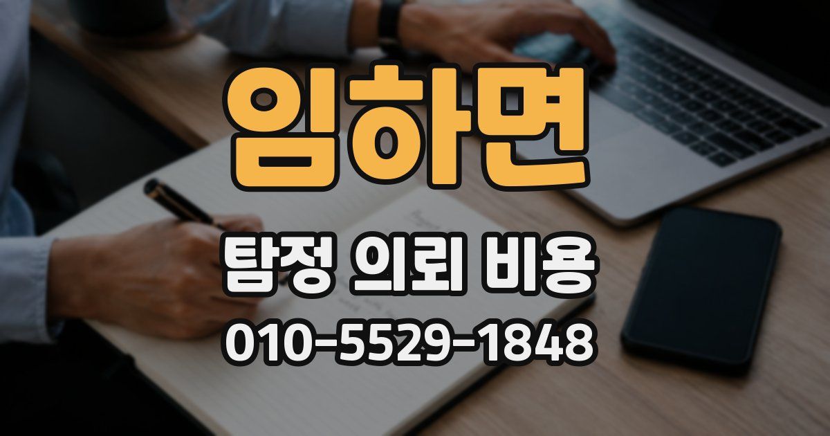 임하면 탐정 의뢰 비용