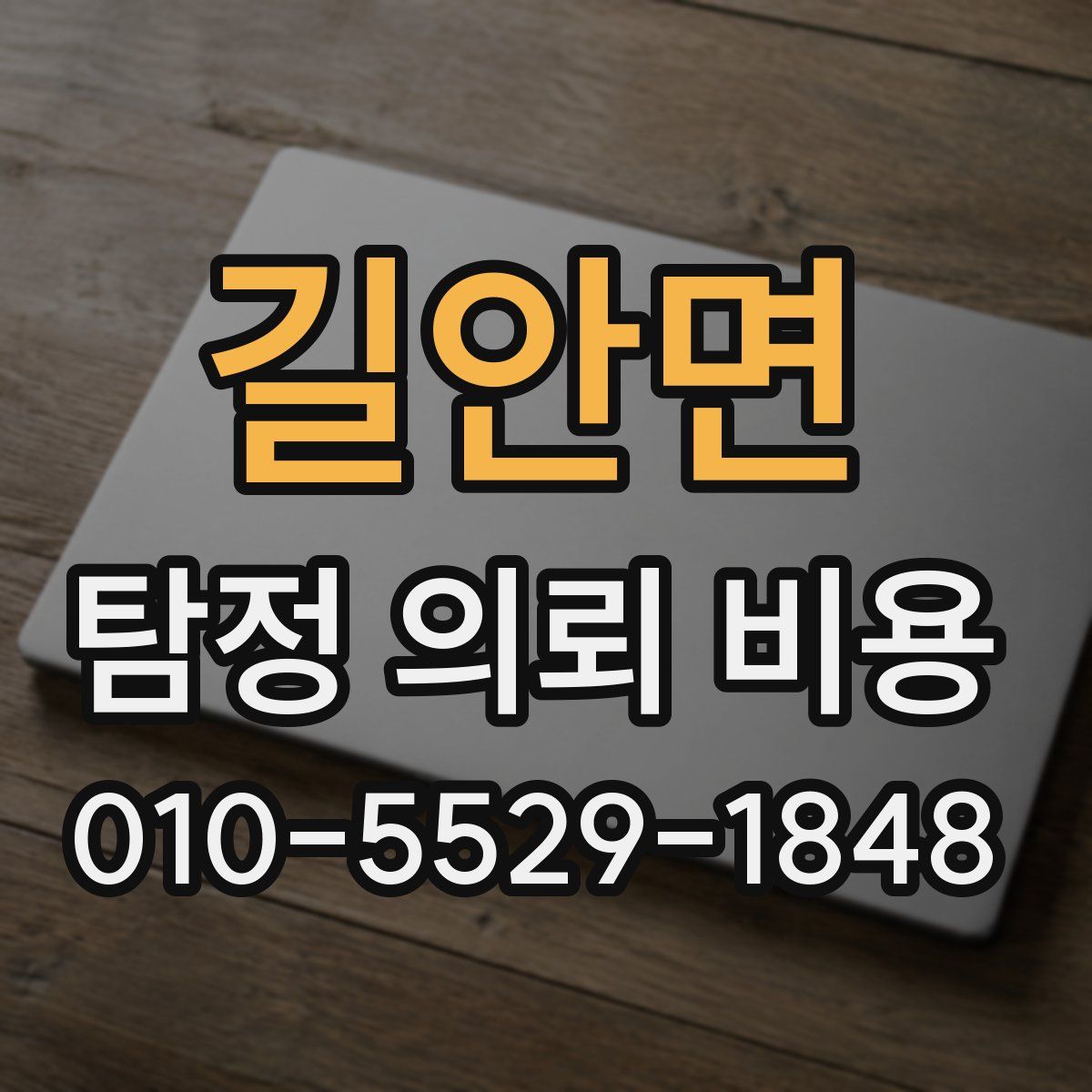 길안면 탐정 의뢰 비용