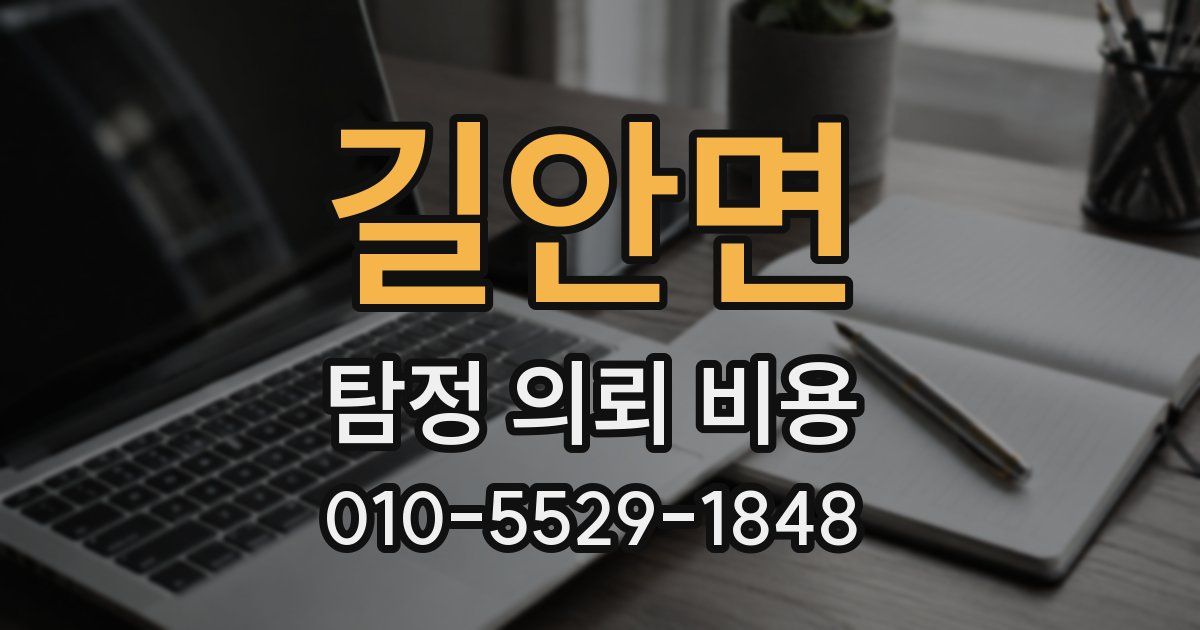 길안면 탐정 의뢰 비용