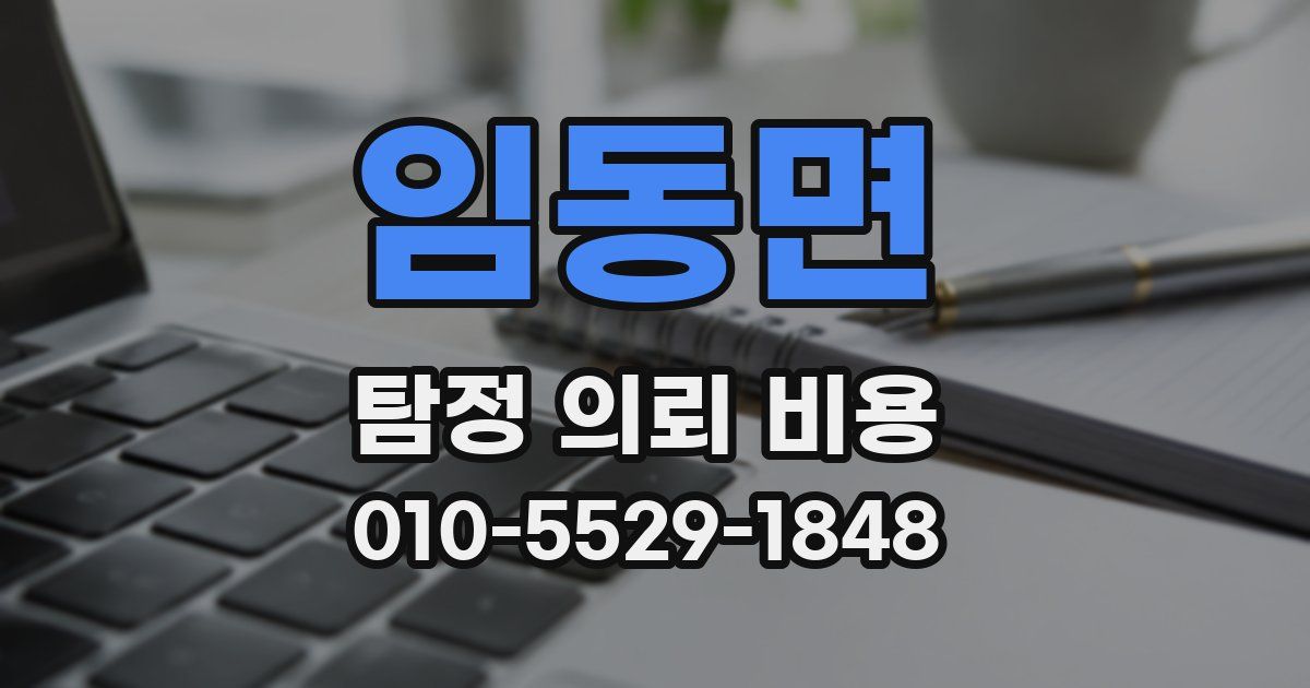 임동면 탐정 의뢰 비용