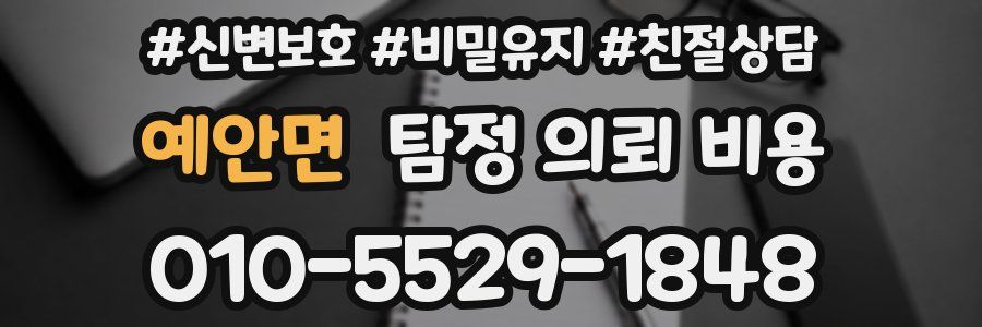 예안면 탐정 의뢰 비용