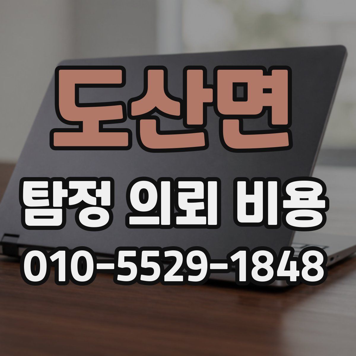 도산면 탐정 의뢰 비용