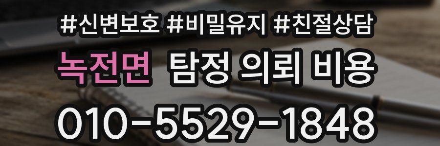 녹전면 탐정 의뢰 비용