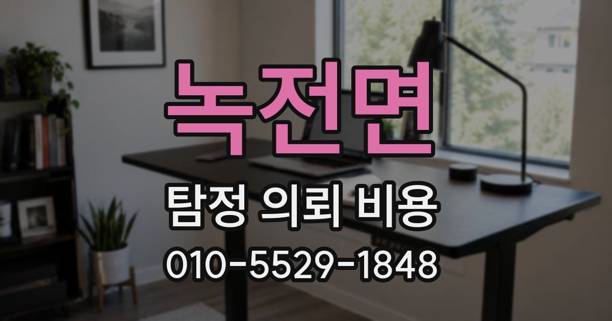 녹전면 탐정 의뢰 비용