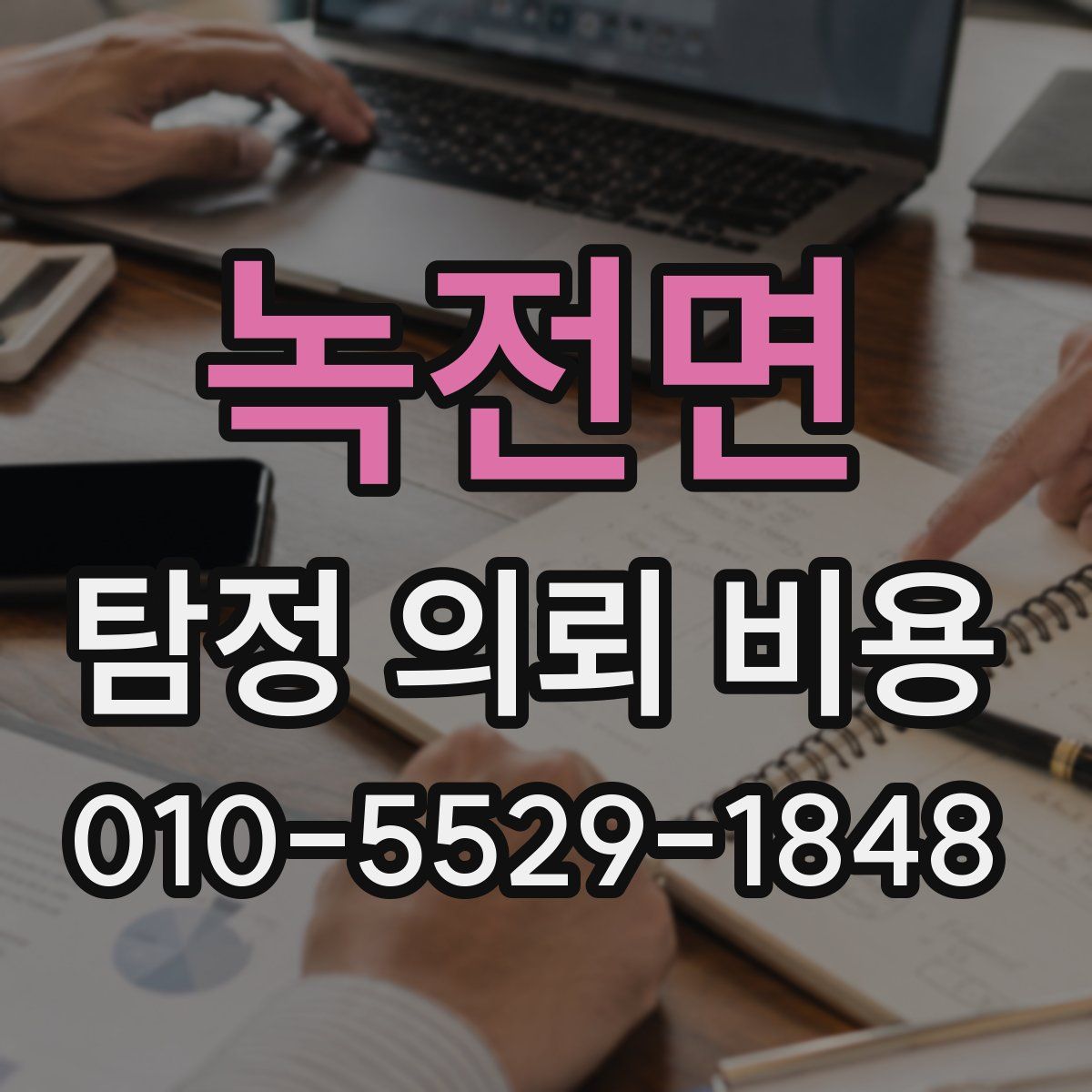 녹전면 탐정 의뢰 비용