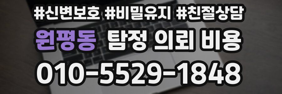 원평동 탐정 의뢰 비용