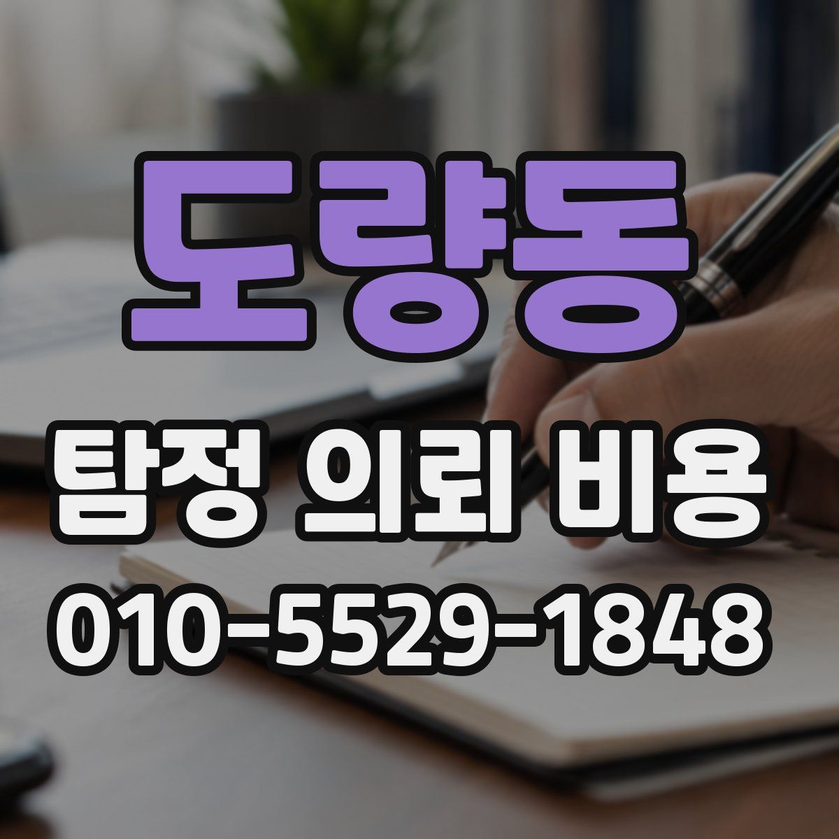 도량동 탐정 의뢰 비용