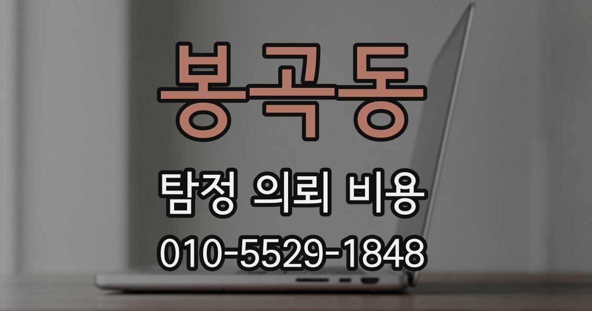 봉곡동 탐정 의뢰 비용