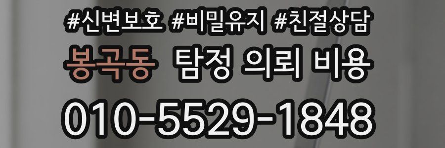 봉곡동 탐정 의뢰 비용