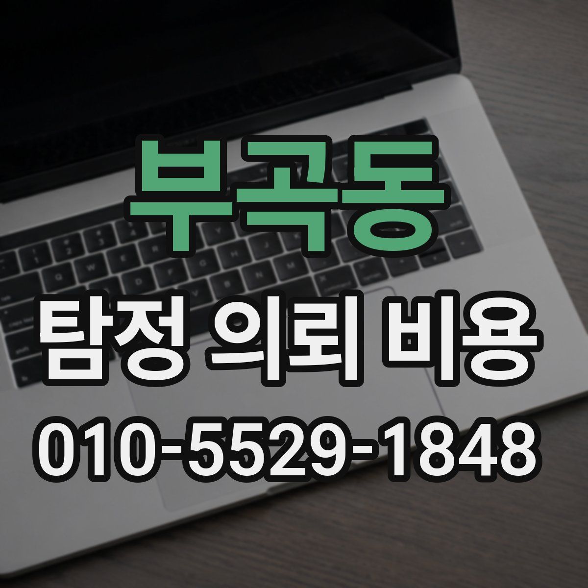 부곡동 탐정 의뢰 비용