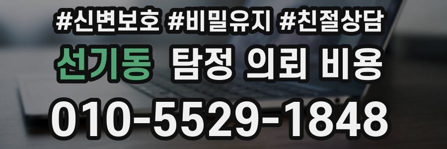 선기동 탐정 의뢰 비용
