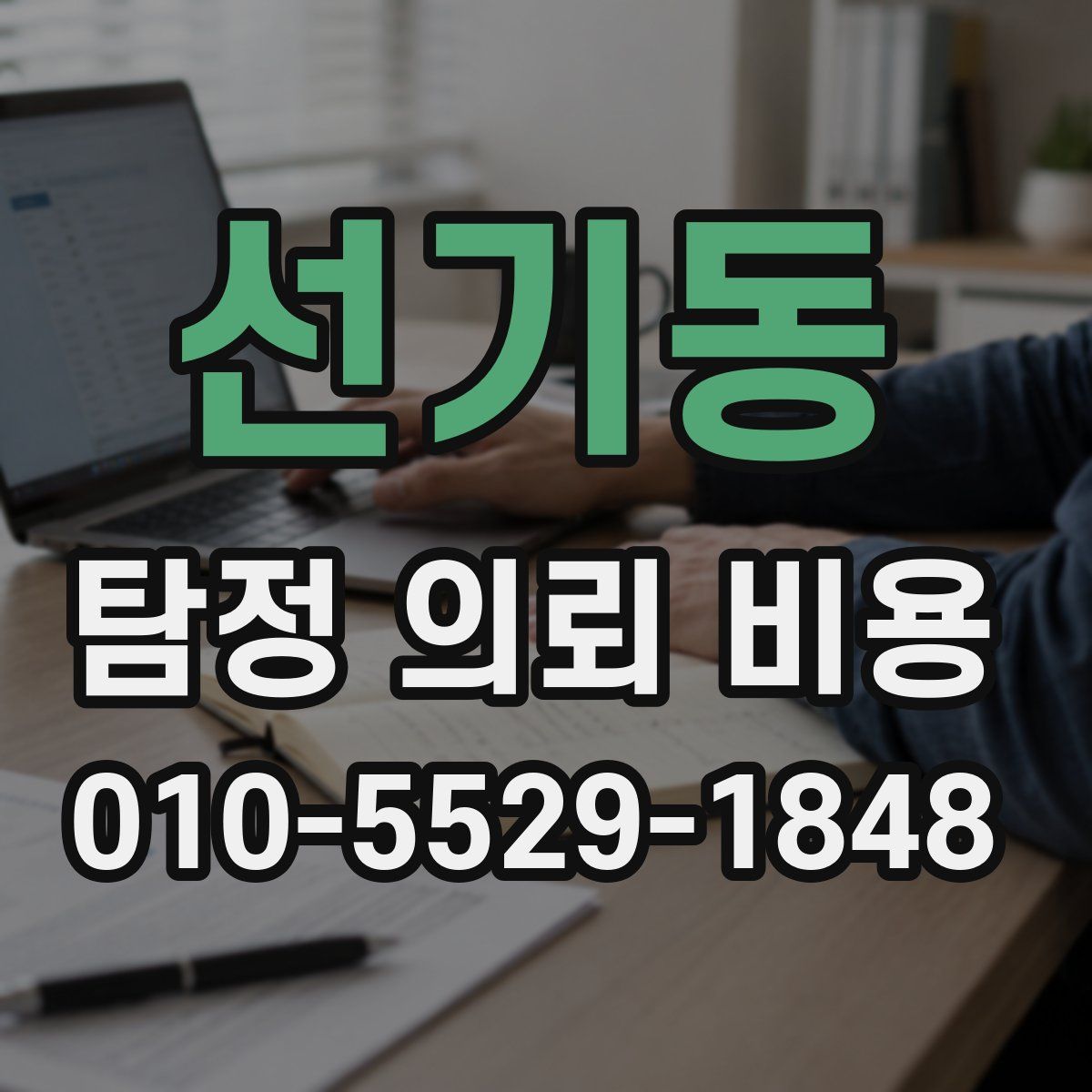 선기동 탐정 의뢰 비용