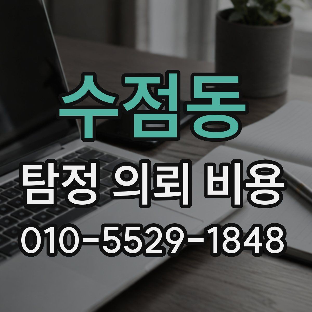 수점동 탐정 의뢰 비용 확인 전 알아야 할 절차