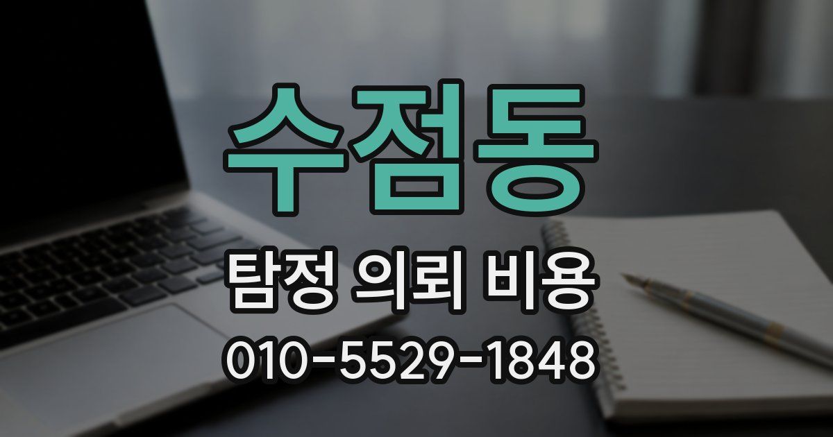 수점동 탐정 의뢰 비용