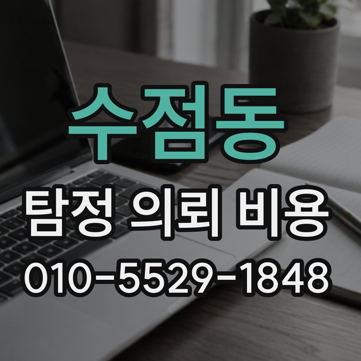 수점동 탐정 의뢰 비용
