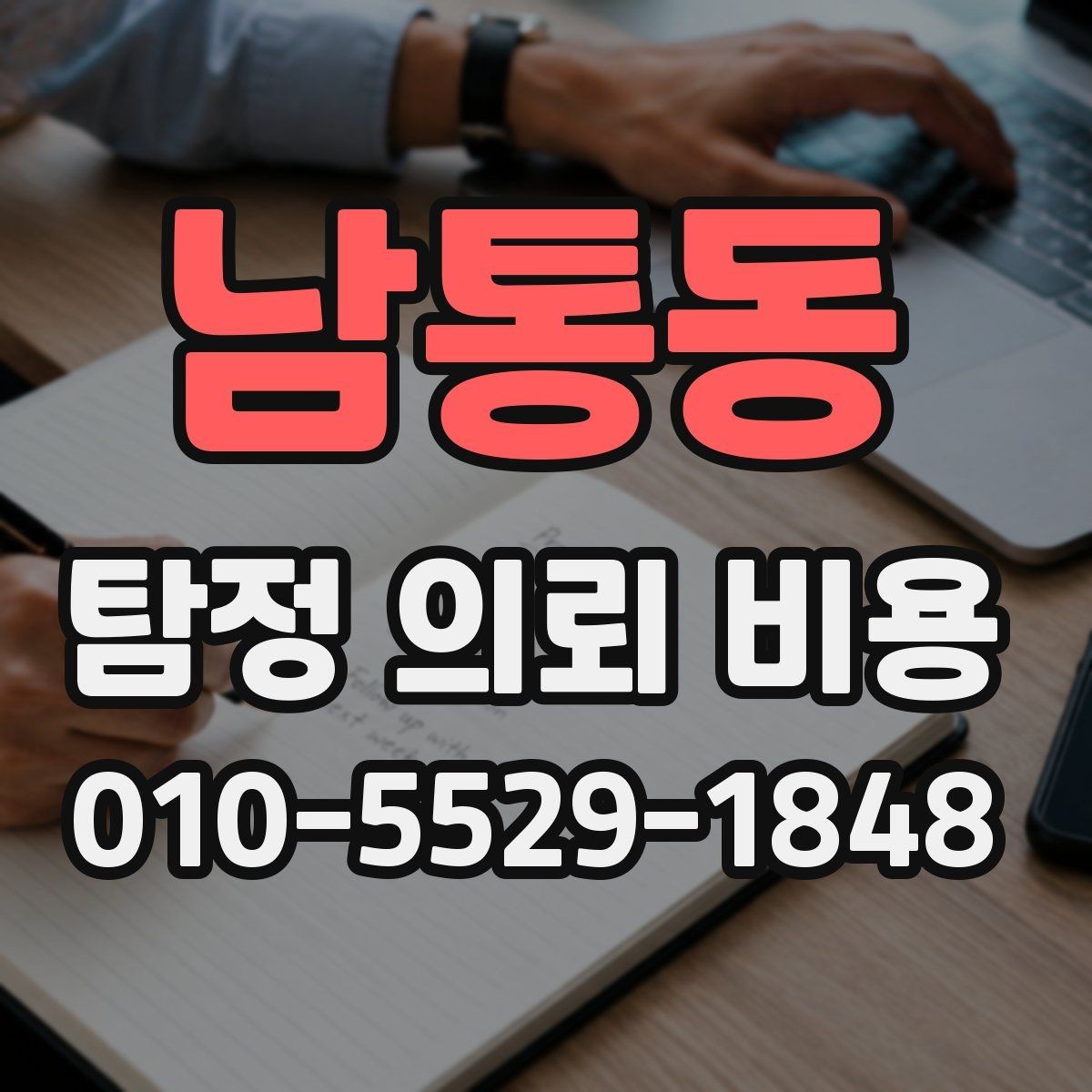 남통동 탐정 의뢰 비용 상담 전에 알아두면 좋은 기준