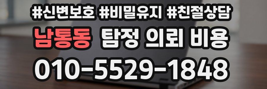 남통동 탐정 의뢰 비용