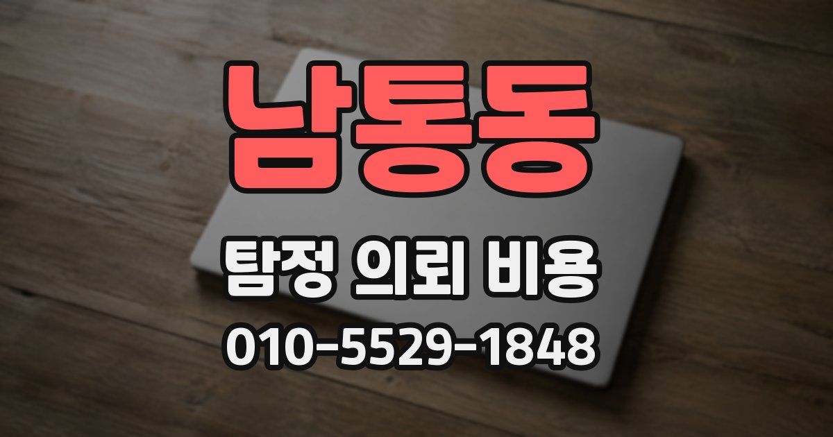 남통동 탐정 의뢰 비용