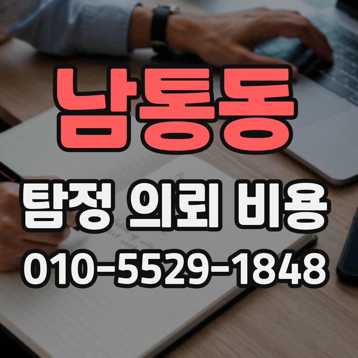 남통동 탐정 의뢰 비용