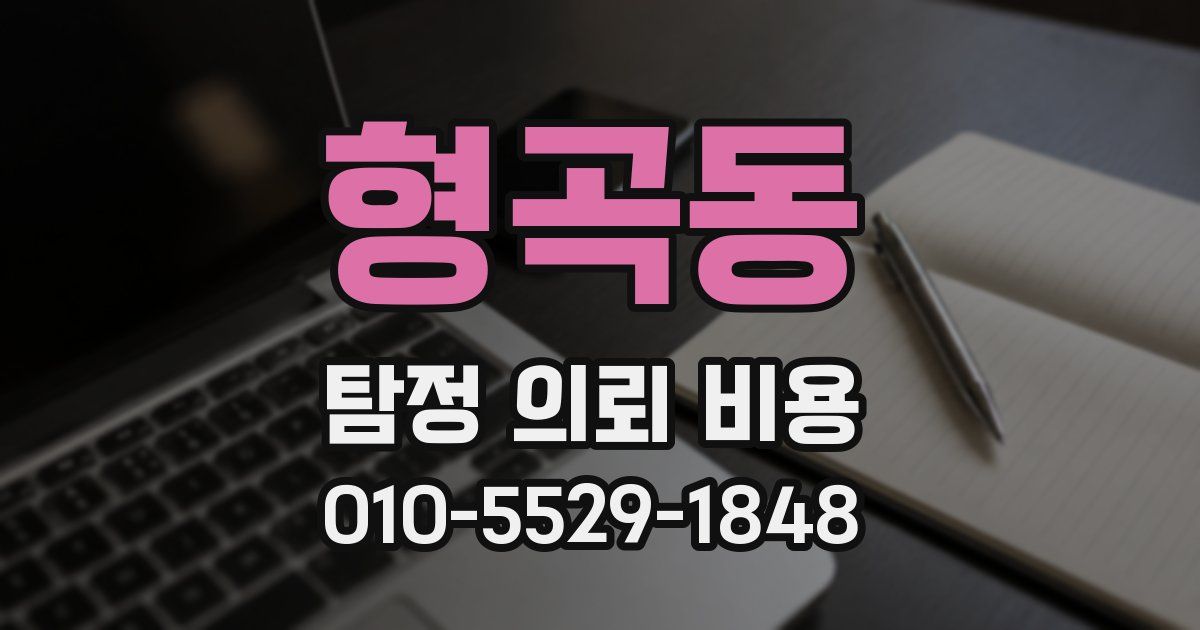 형곡동 탐정 의뢰 비용