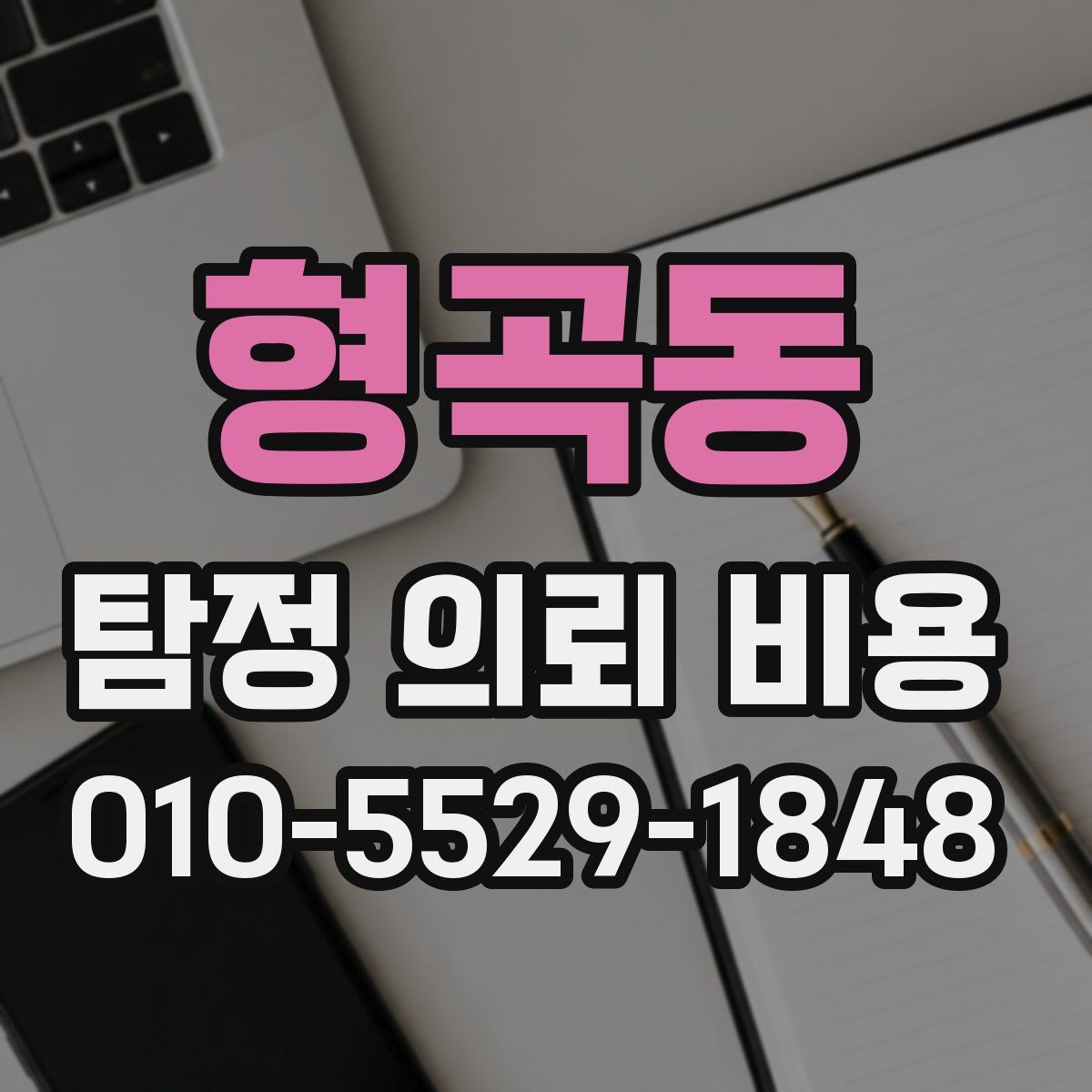 형곡동 탐정 의뢰 비용