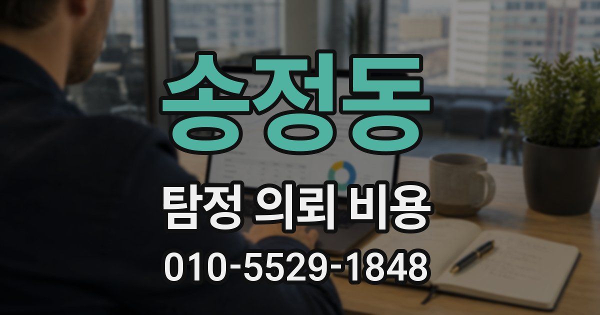 송정동 탐정 의뢰 비용
