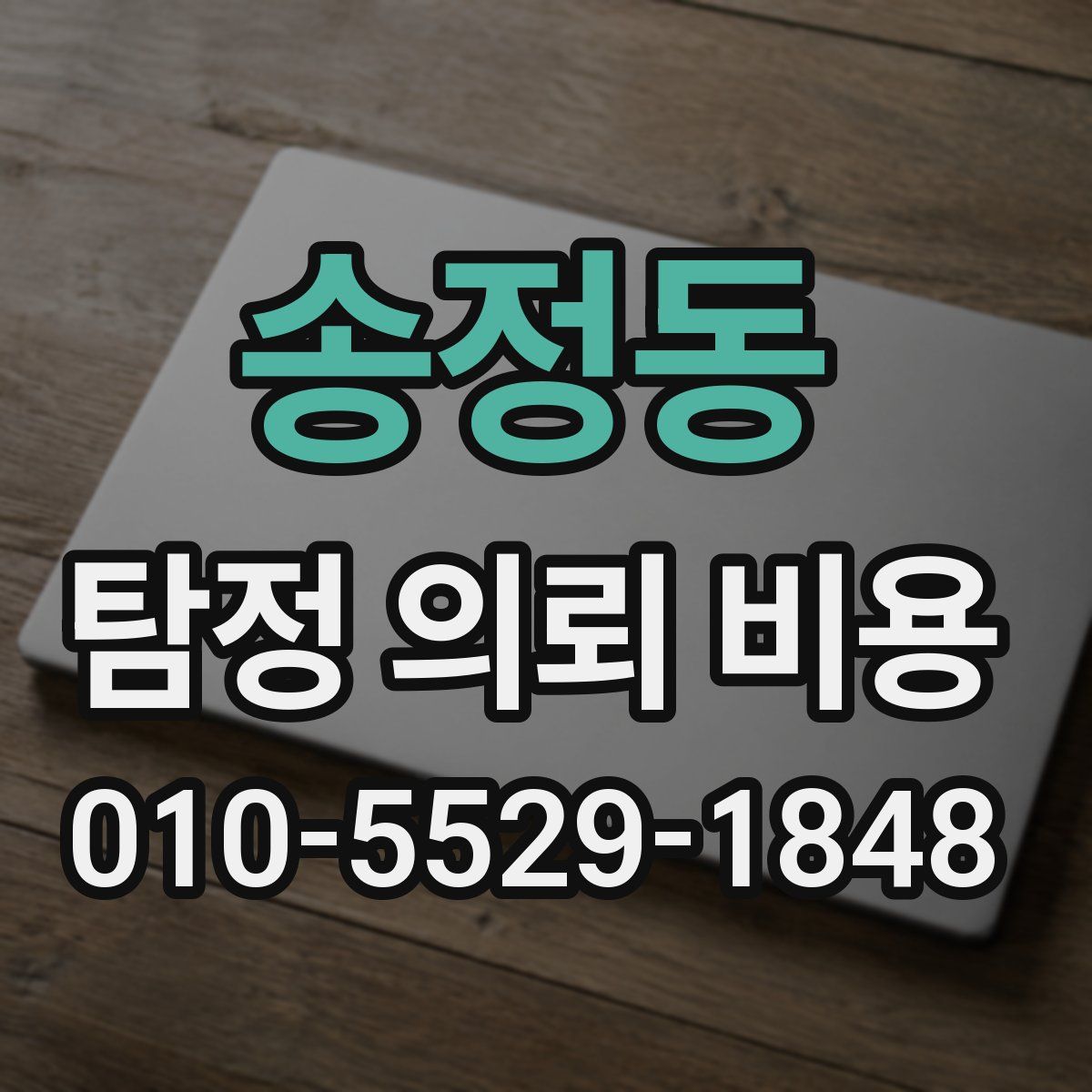 송정동 탐정 의뢰 비용