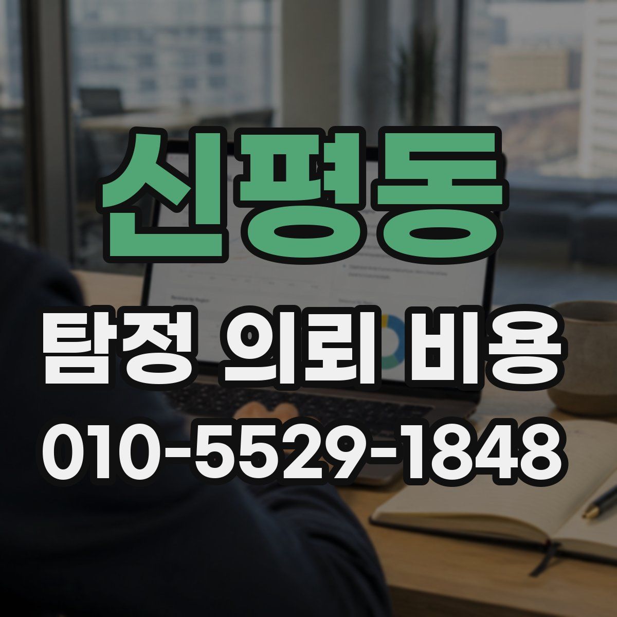 신평동 탐정 의뢰 비용