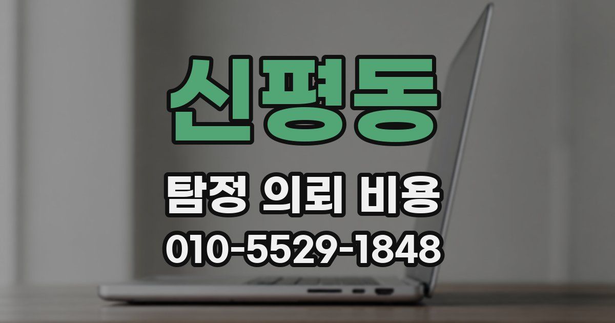 신평동 탐정 의뢰 비용