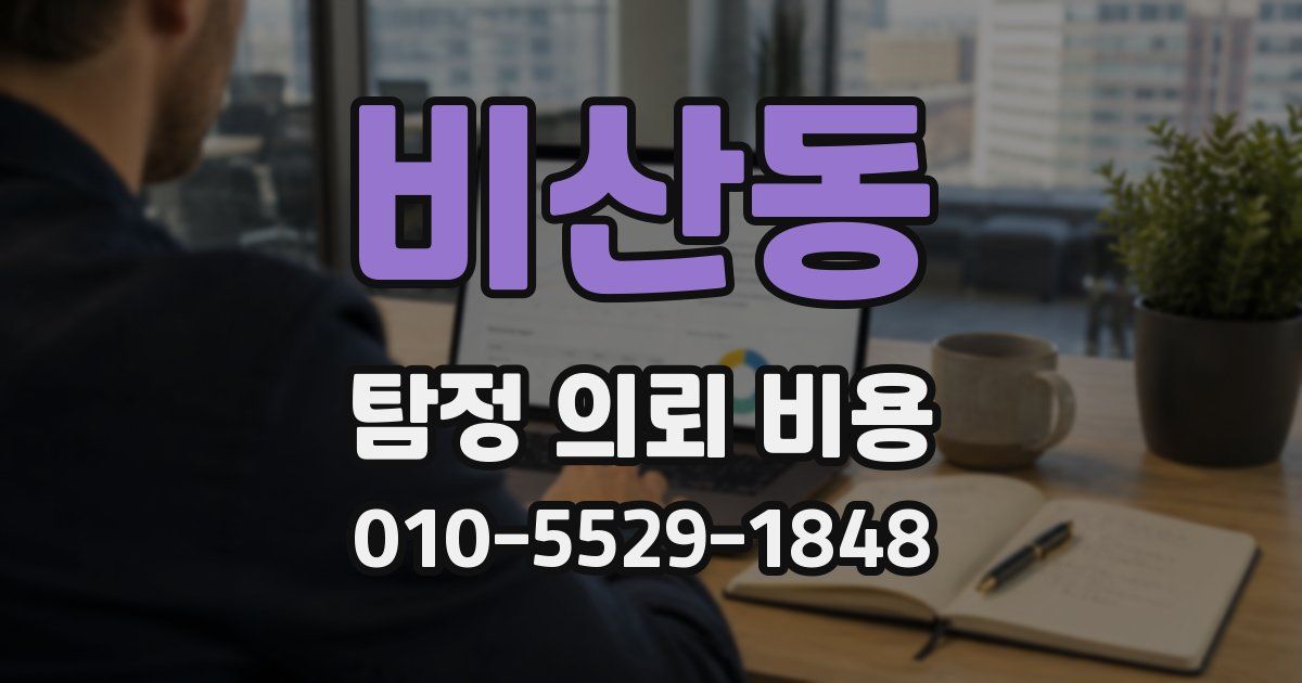 비산동 탐정 의뢰 비용