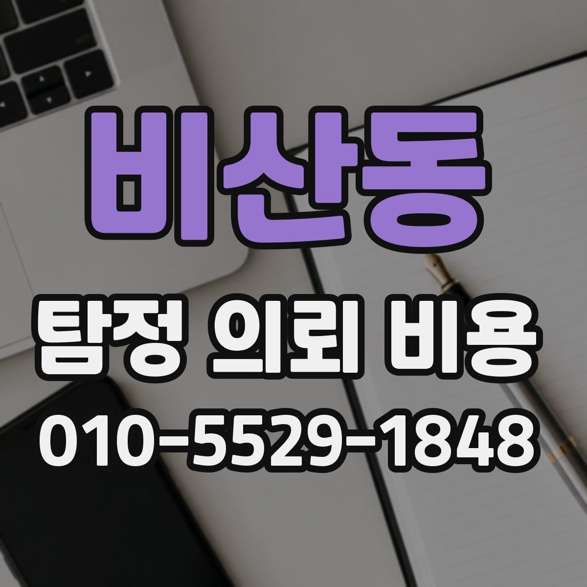 비산동 탐정 의뢰 비용