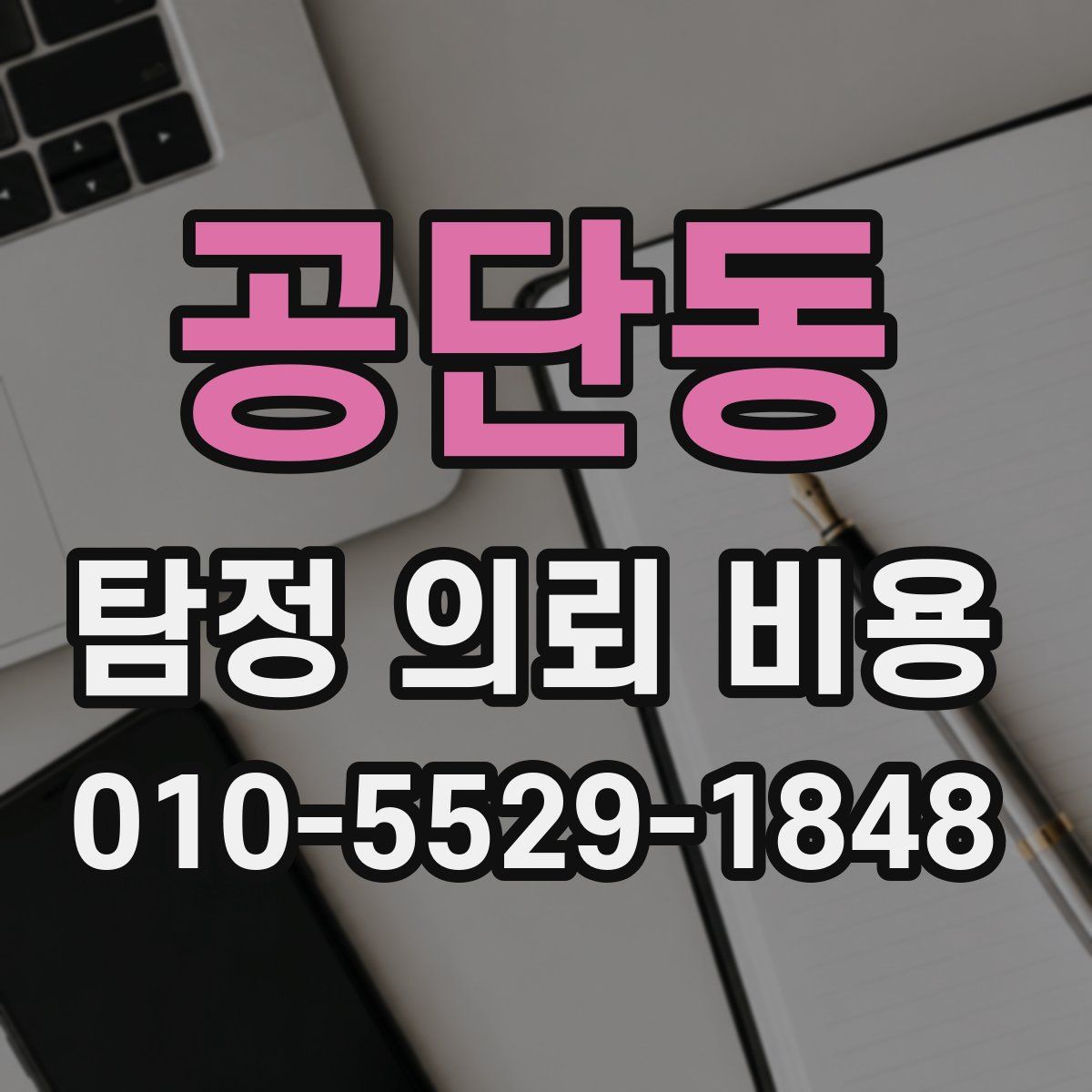 공단동 탐정 의뢰 비용