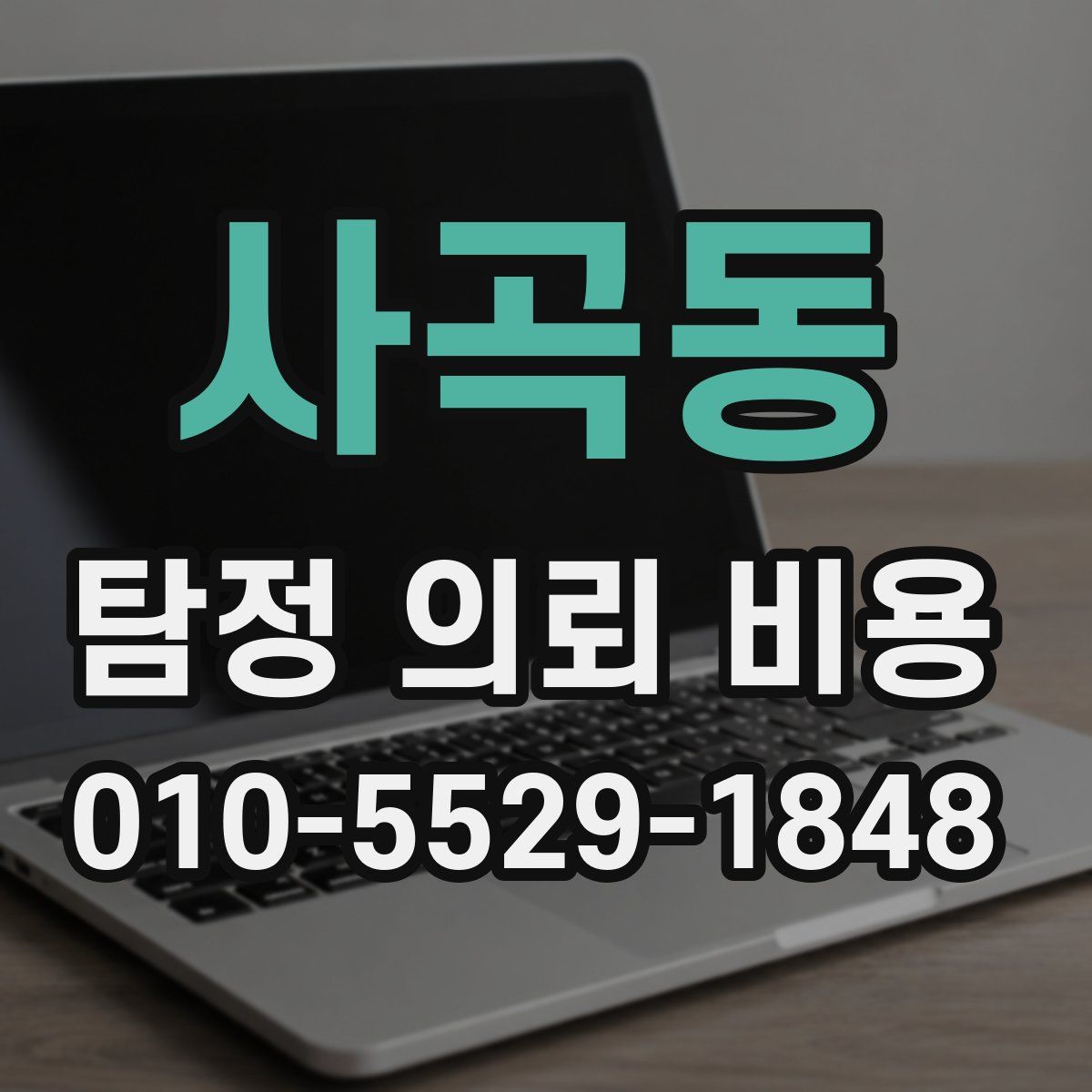 사곡동 탐정 의뢰 비용