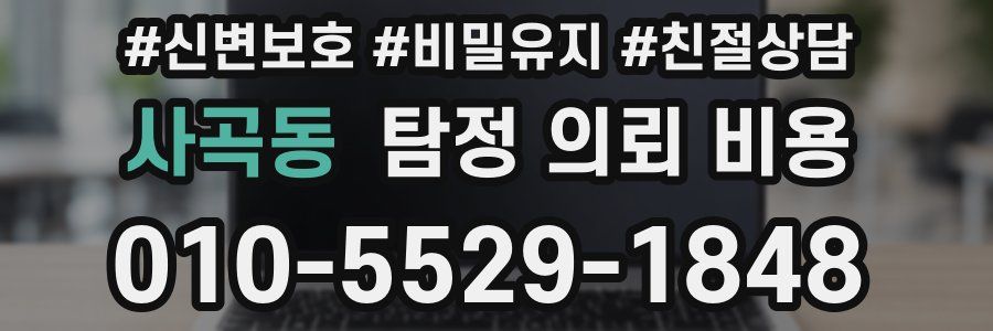 사곡동 탐정 의뢰 비용