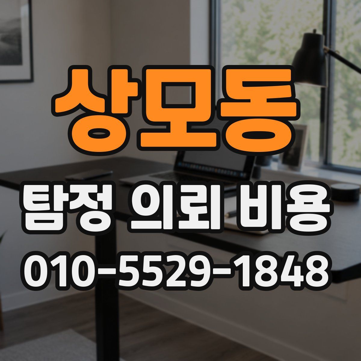 상모동 탐정 의뢰 비용