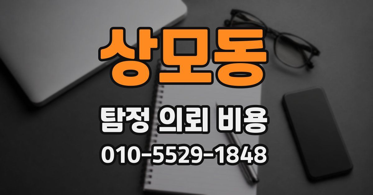 상모동 탐정 의뢰 비용