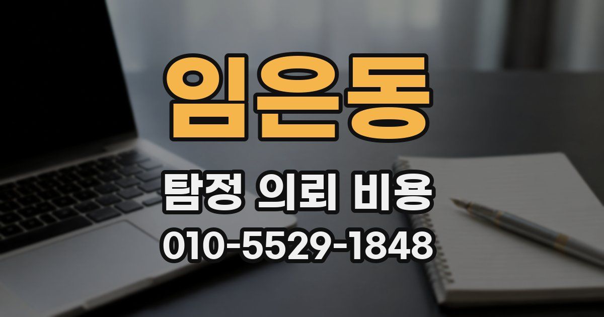 임은동 탐정 의뢰 비용