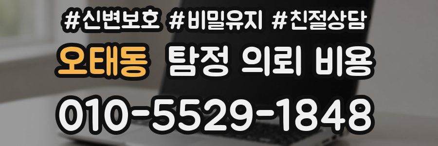 오태동 탐정 의뢰 비용