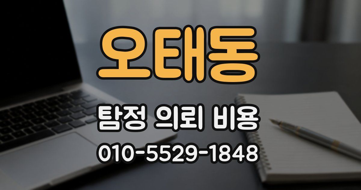 오태동 탐정 의뢰 비용