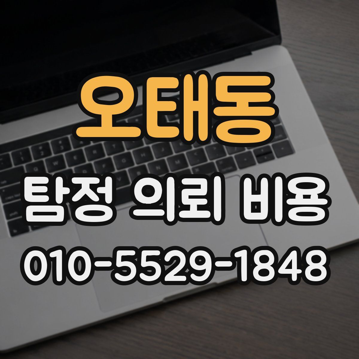 오태동 탐정 의뢰 비용