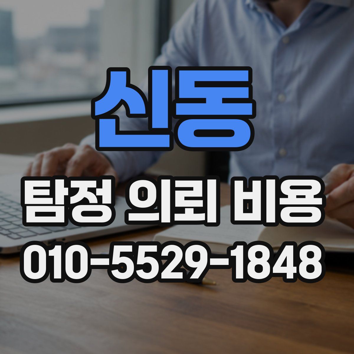 신동 탐정 의뢰 비용