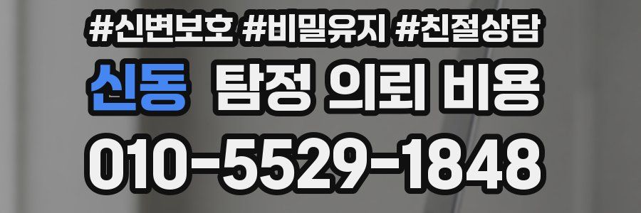 신동 탐정 의뢰 비용