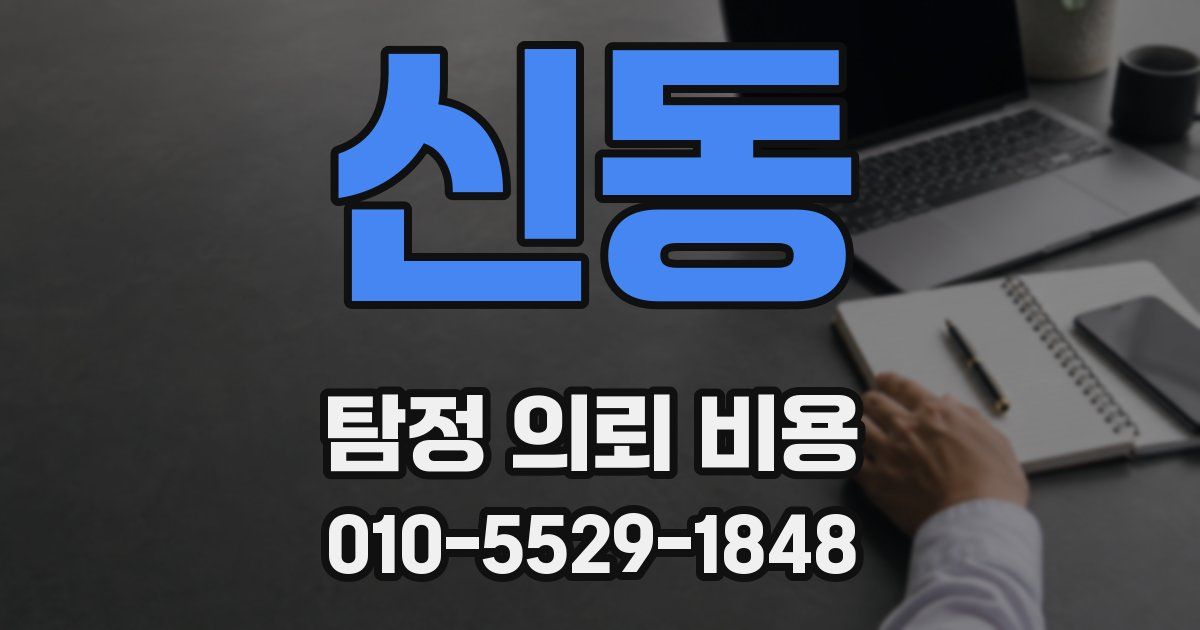 신동 탐정 의뢰 비용