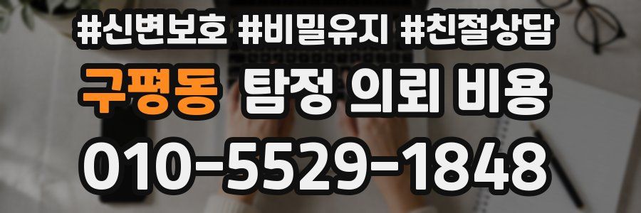 구평동 탐정 의뢰 비용