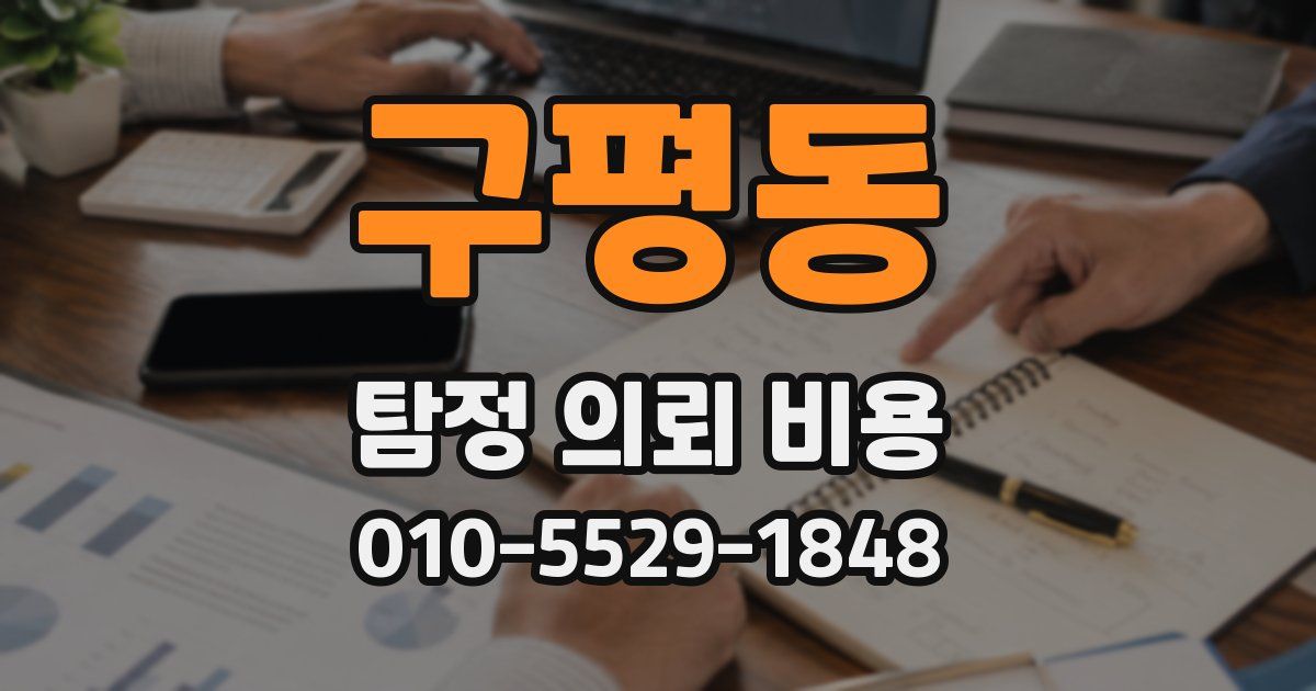 구평동 탐정 의뢰 비용