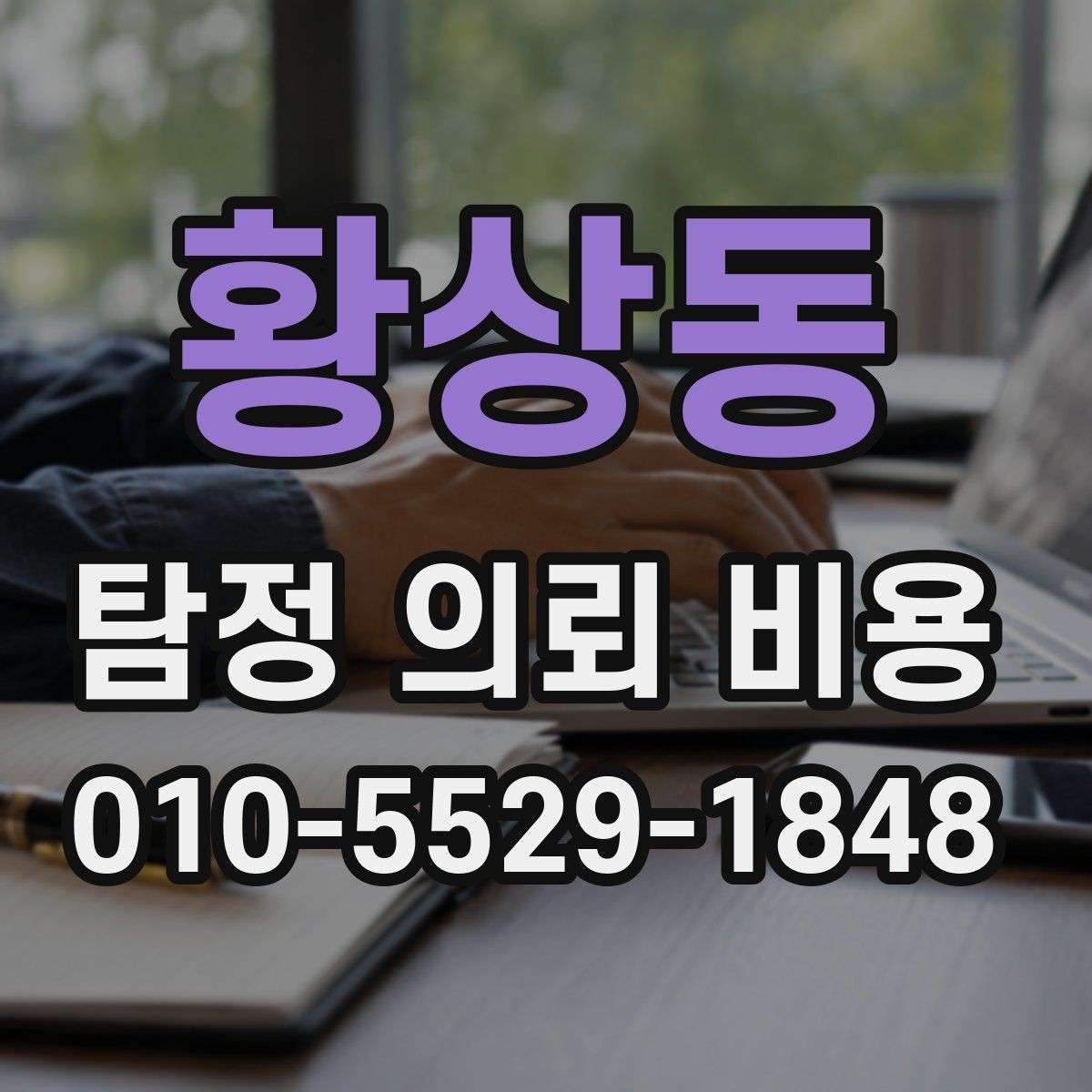 황상동 탐정 의뢰 비용 안내받을 때 유의해야 할 내용