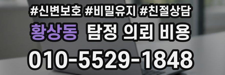 황상동 탐정 의뢰 비용